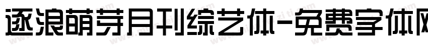 逐浪萌芽月刊综艺体字体转换