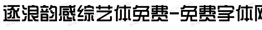 逐浪韵感综艺体免费字体转换