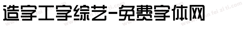 造字工字综艺字体转换