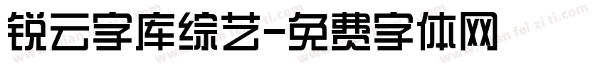 锐云字库综艺字体转换