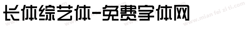 长体综艺体字体转换