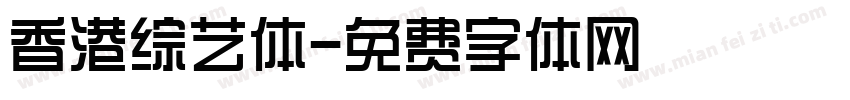 香港综艺体字体转换