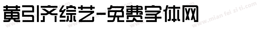 黄引齐综艺字体转换