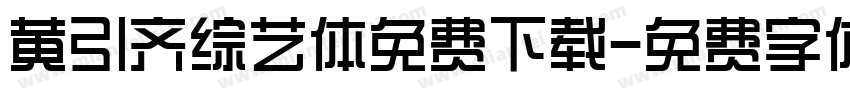 黄引齐综艺体免费下载字体转换
