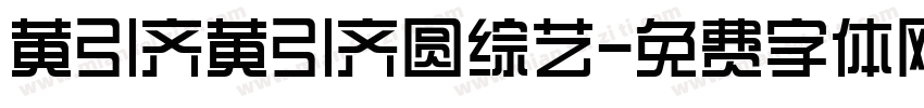 黄引齐黄引齐圆综艺字体转换