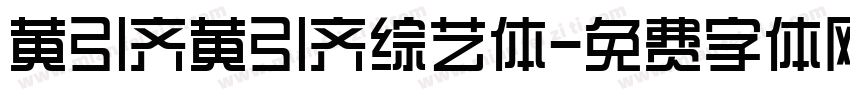 黄引齐黄引齐综艺体字体转换