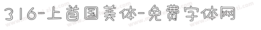 316-上首国美体字体转换