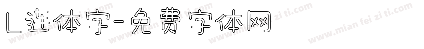 L连体字字体转换