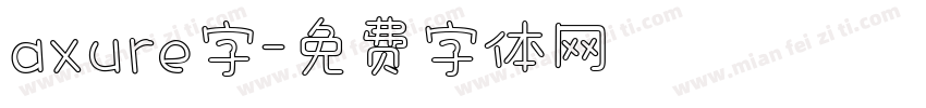 axure字字体转换