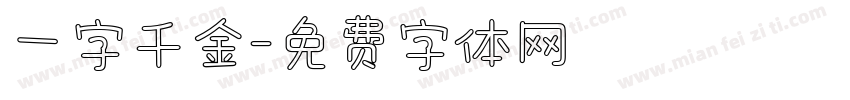 一字千金字体转换