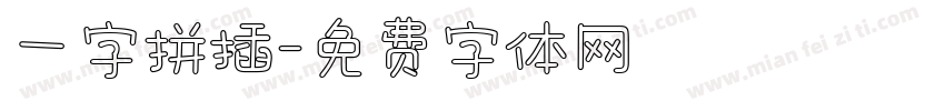 一字拼插字体转换