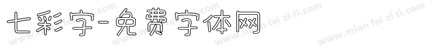 七彩字字体转换