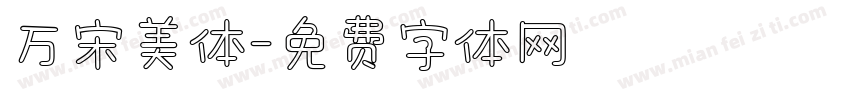万宋美体字体转换