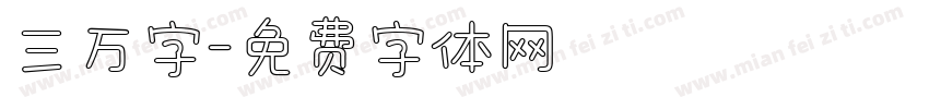 三万字字体转换