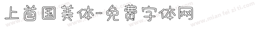上首国美体字体转换