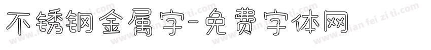 不锈钢金属字字体转换