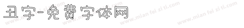 丑字字体转换
