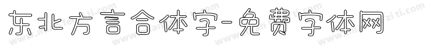 东北方言合体字字体转换