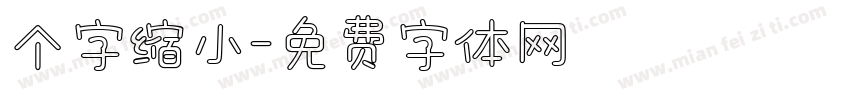 个字缩小字体转换