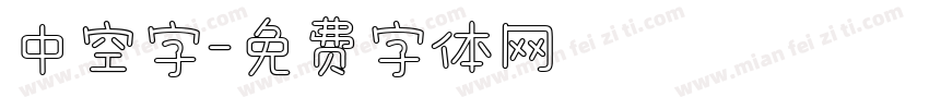 中空字字体转换