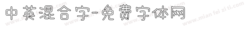 中英混合字字体转换