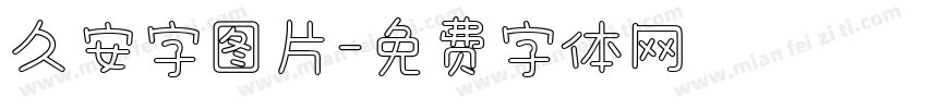 久安字图片字体转换