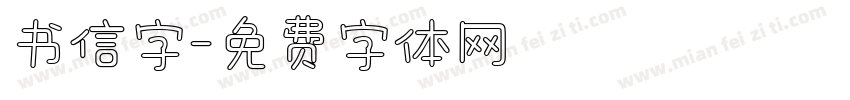 书信字字体转换