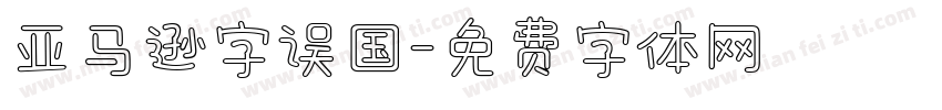 亚马逊字误国字体转换
