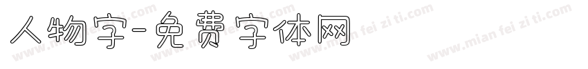 人物字字体转换