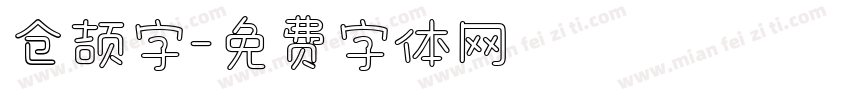 仓颉字字体转换