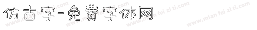 仿古字字体转换