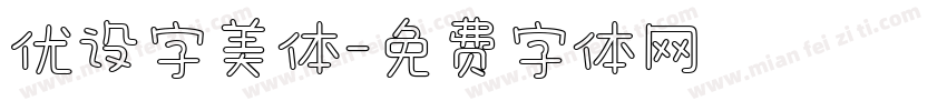 优设字美体字体转换