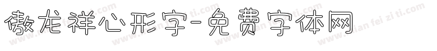 傲龙祥心形字字体转换