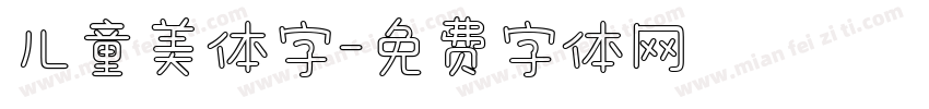 儿童美体字字体转换