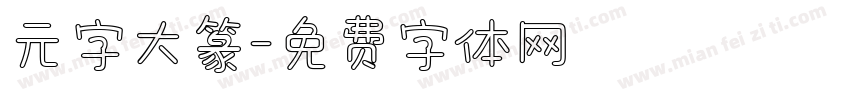 元字大篆字体转换