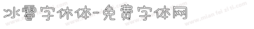 冰雹字休体字体转换