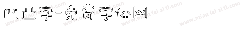 凹凸字字体转换