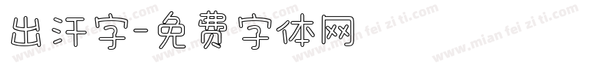 出汗字字体转换