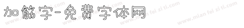 加筋字字体转换
