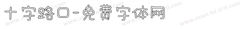 十字路口字体转换