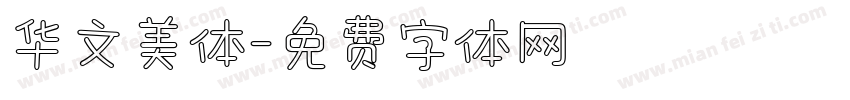 华文美体字体转换