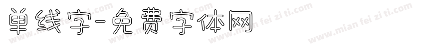 单线字字体转换