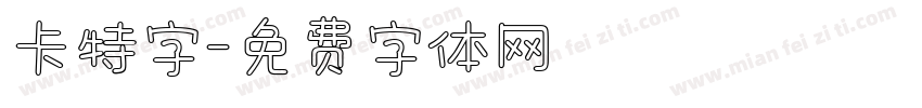 卡特字字体转换