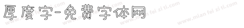 厚度字字体转换