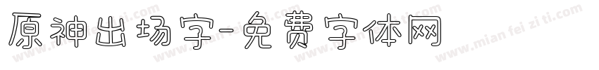 原神出场字字体转换