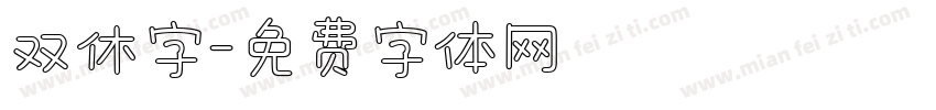 双休字字体转换