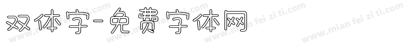 双体字字体转换