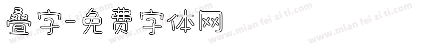 叠字字体转换