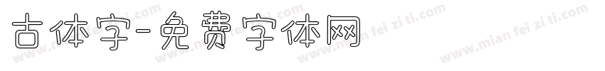古体字字体转换