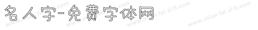 名人字字体转换